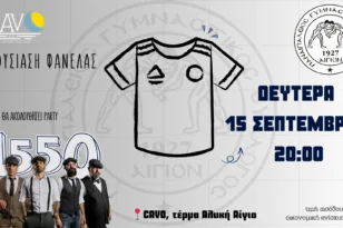 Η πρόσκληση του Παναιγιαλείου για την παρουσίαση της φανέλας