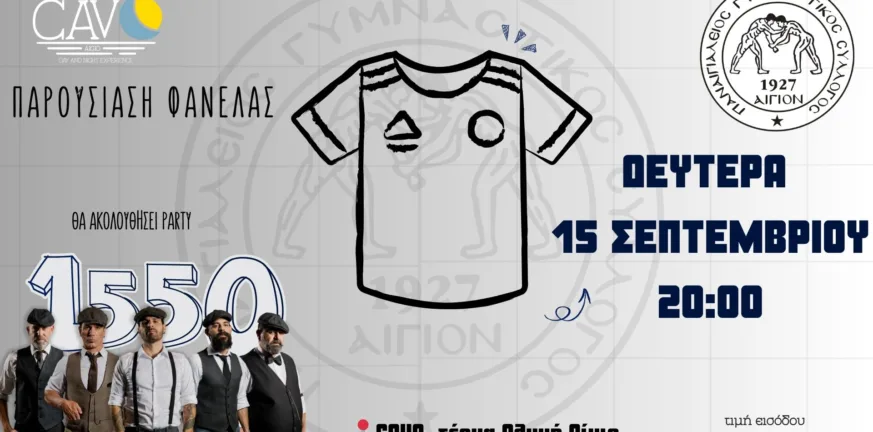 Η πρόσκληση του Παναιγιαλείου για την παρουσίαση της φανέλας
