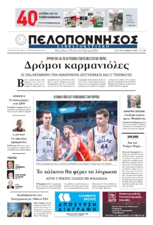 ΠΡΩΤΟΣΕΛΙΔΟ 13-14/09/2025