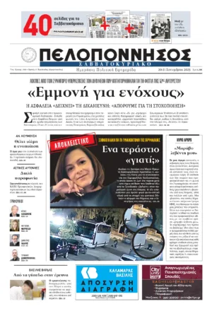 ΠΡΩΤΟΣΕΛΙΔΟ 20-21/09/2025