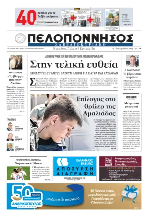 ΠΡΩΤΟΣΕΛΙΔΟ 06-07/09/2025