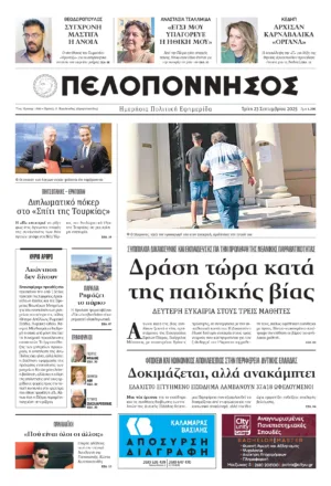 ΠΡΩΤΟΣΕΛΙΔΟ 23/09/2025