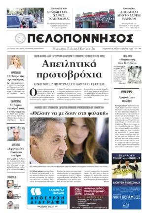 ΠΡΩΤΟΣΕΛΙΔΟ 26/09/2025