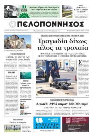 ΠΡΩΤΟΣΕΛΙΔΟ 3/09/2025