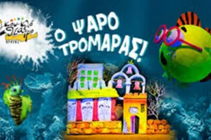 Στο Αίγιο «Ο Ψαροτρομάρας» την Παρασκευή 5/9