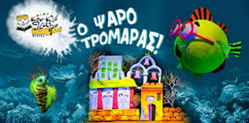 Στο Αίγιο «Ο Ψαροτρομάρας» την Παρασκευή 5/9 Στο Αίγιο «Ο Ψαροτρομάρας» την Παρασκευή 5/9