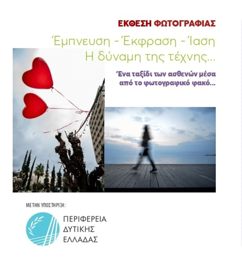 Η τέχνη συναντά την Ιαση στην Πάτρα στις 8/10