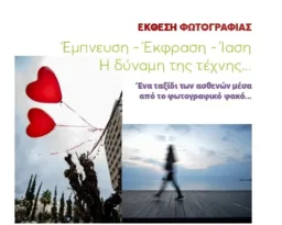 Η τέχνη συναντά την Ιαση στην Πάτρα στις 8/10