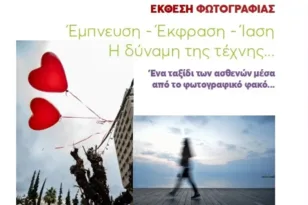 Η τέχνη συναντά την Ιαση στην Πάτρα στις 8/10