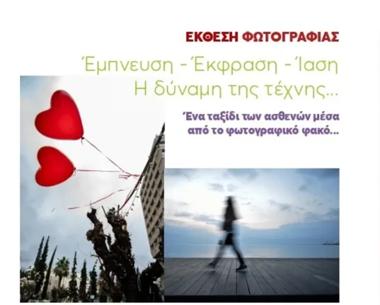 Η τέχνη συναντά την Ιαση στην Πάτρα στις 8/10