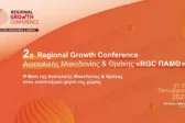 RGC ΠΑΜΘ 2025: Η Κομοτηνή φιλοξενεί τη συζήτηση για το μέλλον της Αν. Μακεδονίας και Θράκης