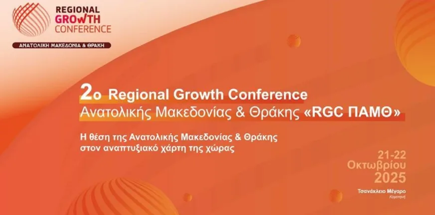 RGC ΠΑΜΘ 2025: Η Κομοτηνή φιλοξενεί τη συζήτηση για το μέλλον της Αν. Μακεδονίας και Θράκης
