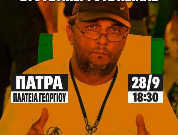 Πάτρα: Συλαλλητήριο την Κυριακή 28/9 για τον απεργό πείνας Ρούτσι