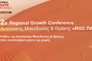 Η φωνή των πολιτών στο επίκεντρο του 2ου Regional Growth Conference ΑΜΘ