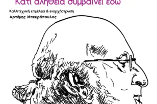 Διεθνές Φεστιβάλ Πάτρας: Συναυλία αφιέρωμα στον Διονύση Σαββόπουλου στις 16/9