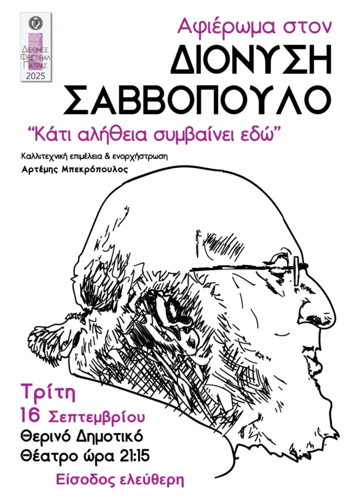 Διεθνές Φεστιβάλ Πάτρας: Συναυλία αφιέρωμα στον Διονύση Σαββόπουλου στις 16/9