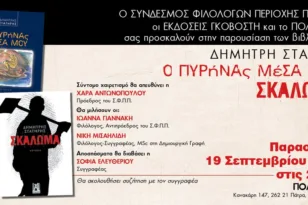 Πολύεδρο: Παρουσίαση των βιβλίων «Ο πυρήνας μέσα μου» και «Σκάλωμα» του Δημήτρη Στατήρη