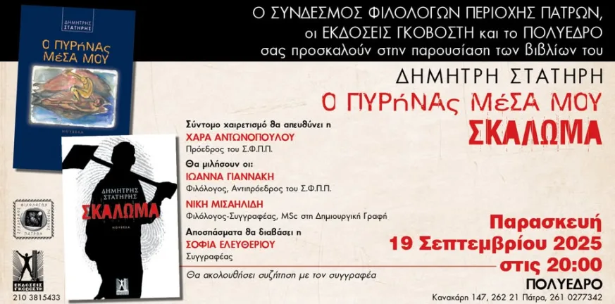 Πολύεδρο: Παρουσίαση των βιβλίων «Ο πυρήνας μέσα μου» και «Σκάλωμα» του Δημήτρη Στατήρη