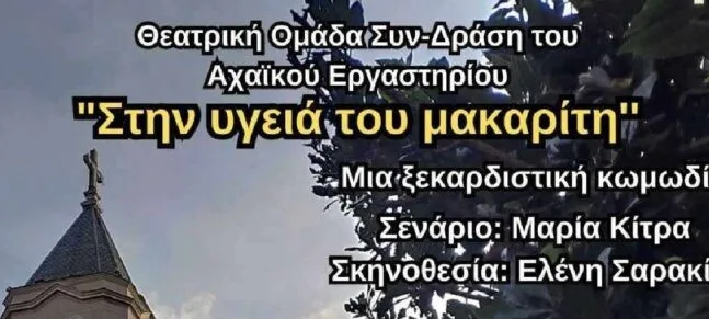 Ακυρώνεται η παράσταση «Στην υγειά του Μακαρίτη»