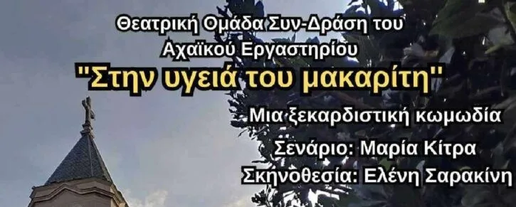 Ακυρώνεται η παράσταση «Στην υγειά του Μακαρίτη» Ακυρώνεται η παράσταση «Στην υγειά του Μακαρίτη»