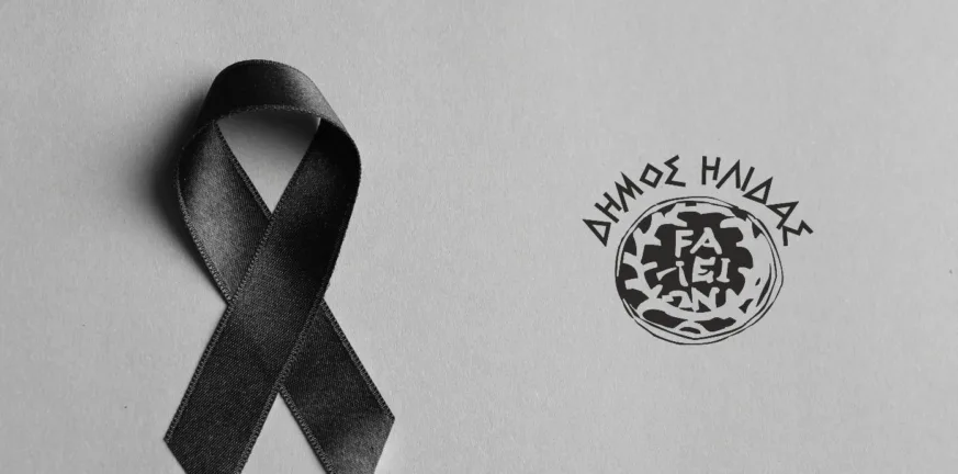 Συλλυπητήριο μήνυμα του Δήμου Ήλιδας για τον θάνατο του Βασίλειο Παπανικολάου