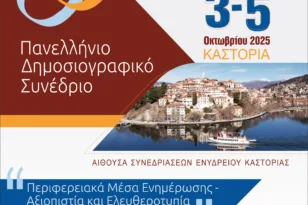 Καστοριά: Στην «καρδιά» του δημόσιου διαλόγου τα Περιφερειακά ΜΜΕ