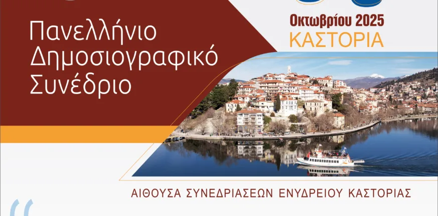 Καστοριά: Στην «καρδιά» του δημόσιου διαλόγου τα Περιφερειακά ΜΜΕ