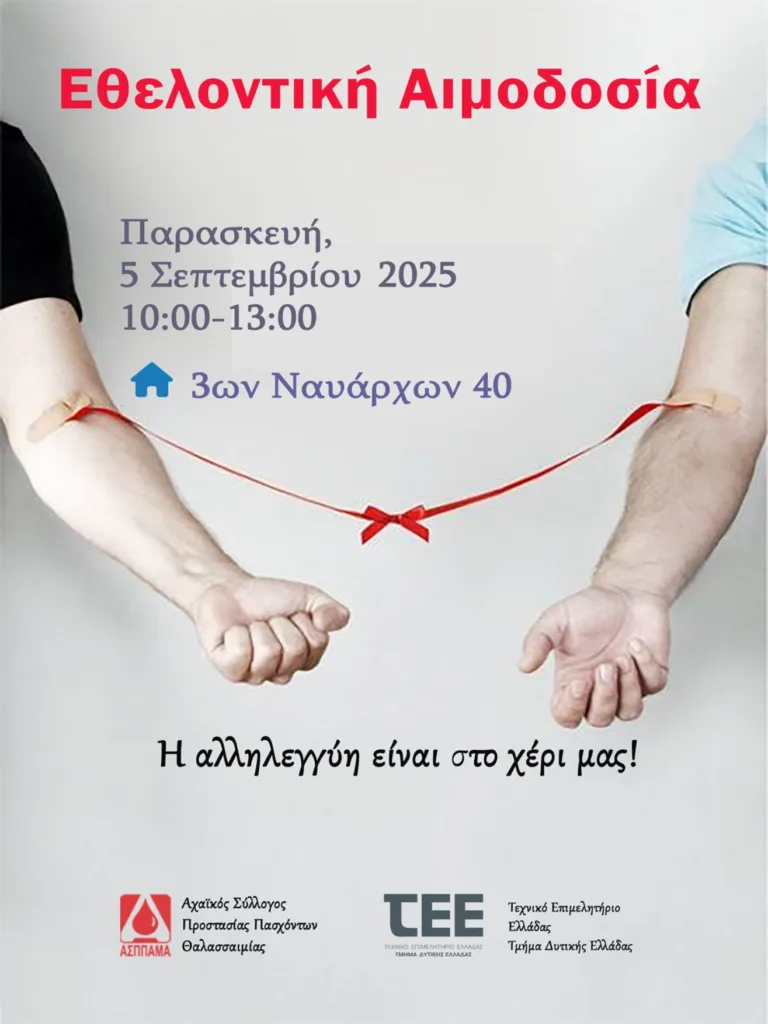Πάτρα: Εθελοντική αιμοδοσία την Παρασκευή 5/9