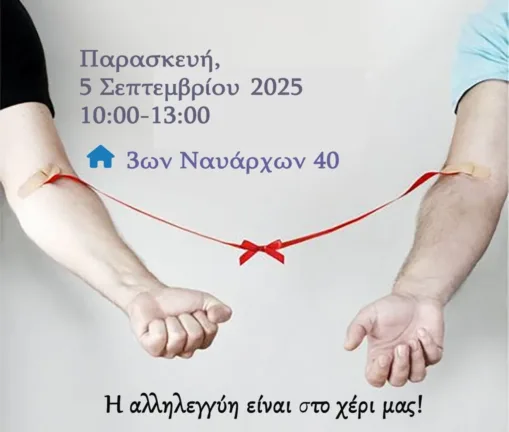 Πάτρα: Εθελοντική αιμοδοσία την Παρασκευή 5/9 Πάτρα: Εθελοντική αιμοδοσία την Παρασκευή 5/9