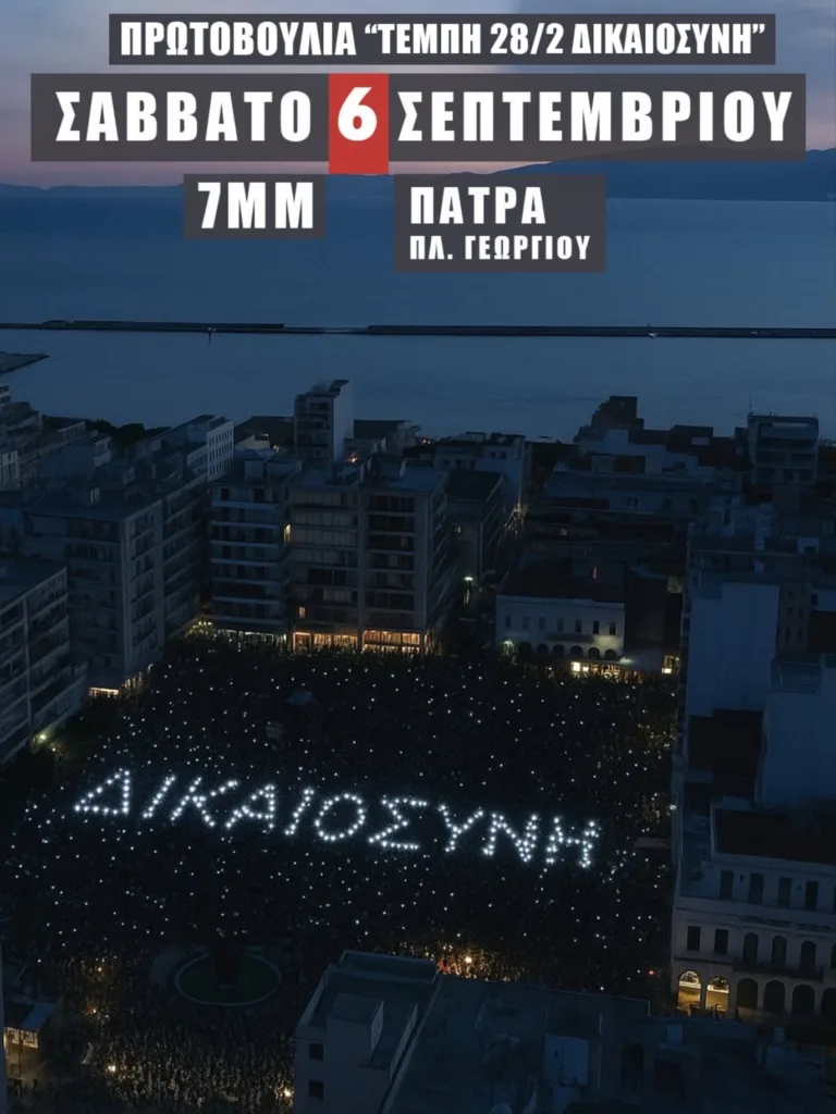 Πάτρα: Κινητοποίηση για το δυστύχημα στα Τέμπη το Σάββατο 6/9