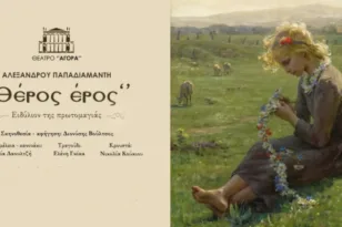 «Θέρος έρος» στην Ιχθυόσκαλα: Ο Παπαδιαμάντης ζωντανεύει στο Διεθνές Φεστιβάλ Πάτρας
