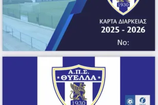 Κυκλοφορούν οι κάρτες διαρκείας της Θύελλας-Το μήνυμα της διοίκησης