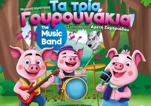 Πάτρα: «Τα τρία γουρουνάκια» την Κυριακή 28/9