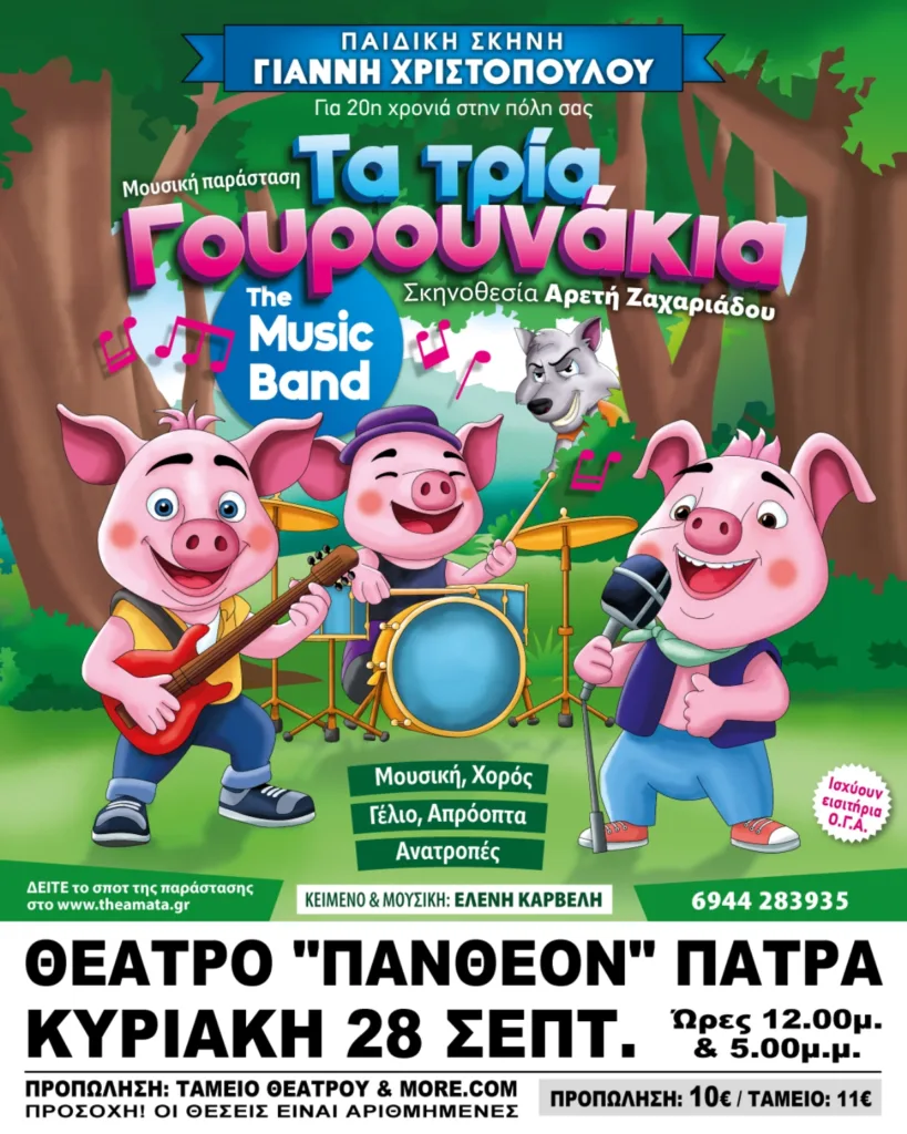 Πάτρα: «Τα τρία γουρουνάκια» την Κυριακή 28/9