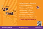 Welcome to UP 2025: Ένα Φεστιβάλ, τρεις πόλεις - Οι εκδηλώσεις σε συνεργασία με τους Δήμους Πατρέων, Αγρινίου και Μεσολογγίου