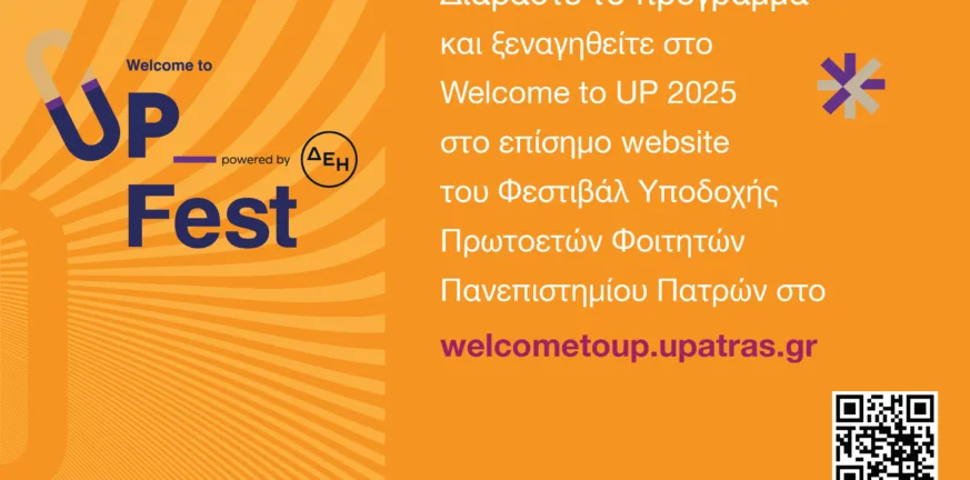 Welcome to UP 2025: Ένα Φεστιβάλ, τρεις πόλεις - Οι εκδηλώσεις σε συνεργασία με τους Δήμους Πατρέων, Αγρινίου και Μεσολογγίου