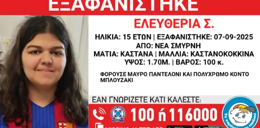 Η αγωνία στα κόκκινα για τη 15χρονη Ελευθερία που εξαφανίστηκε! Η αγωνία στα κόκκινα για τη 15χρονη Ελευθερία που εξαφανίστηκε!