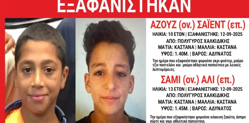 Διπλή εξαφάνιση, 13χρονος και 10χρονος!