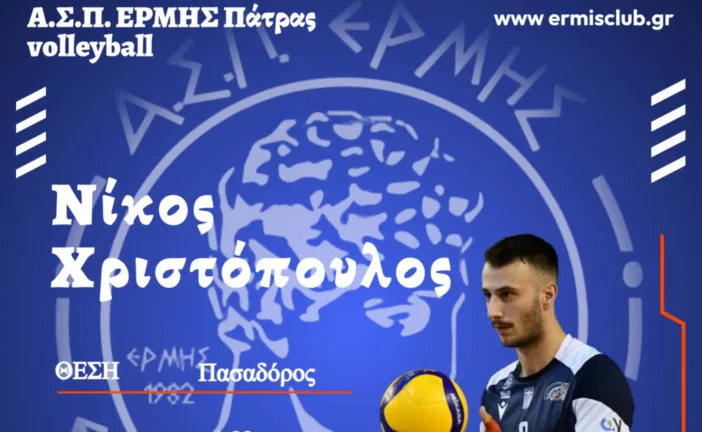 Το μπαμ του Ερμή με παίκτη από τη Volley League! Το μπαμ του Ερμή με παίκτη από τη Volley League!