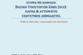 Ειδικό σεμινάριο για άτομα με κώφωση με αντικείμενο «Πρόγραμμα Πρώτων Βοηθειών»