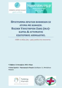 Ειδικό σεμινάριο για άτομα με κώφωση με αντικείμενο «Πρόγραμμα Πρώτων Βοηθειών»