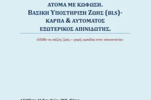 Ειδικό σεμινάριο για άτομα με κώφωση με αντικείμενο «Πρόγραμμα Πρώτων Βοηθειών»