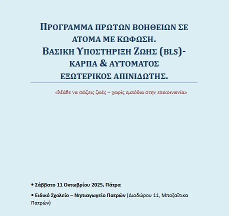 Ειδικό σεμινάριο για άτομα με κώφωση με αντικείμενο «Πρόγραμμα Πρώτων Βοηθειών» Ειδικό σεμινάριο για άτομα με κώφωση με αντικείμενο «Πρόγραμμα Πρώτων Βοηθειών»