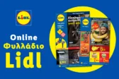Το Φυλλάδιο Lidl έχει βγει