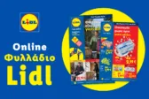 Το Φυλλάδιο Lidl έχει βγει