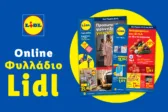 Το Φυλλάδιο Lidl έχει βγει