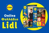 Το Φυλλάδιο Lidl έχει βγει