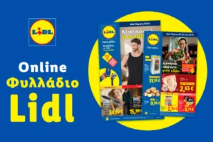 Το Φυλλάδιο Lidl έχει βγει