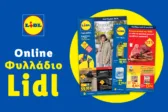 Το Φυλλάδιο Lidl έχει βγει.
