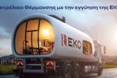 ΕΚΟ: Ξεκινά η διάθεση του Πετρελαίου Θέρμανσης στη χαμηλότερη τιμή εκκίνησης των τελευταίων ετών